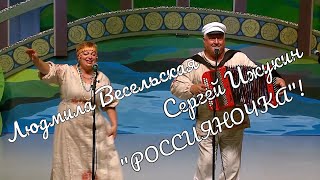 Сергей Ижукин и Людмила Весельская,Ансамбль