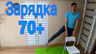 упражнения для БАБУШЕК и ДЕДУШЕК 70+