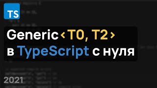 Дженерики в TypeScript с нуля: Generic, Extends, Дефолтные Параметры + Примеры Использования.