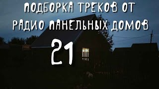 Радио Панельных Домов | ПОДБОРКА - 21