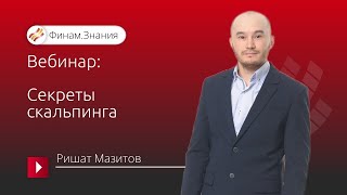 Секреты скальпинга