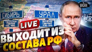 Урал ВЫХОДИТ из состава РФ. Кадыров пошел против Путина. Натовцы растоптали 