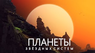 Другие Земли: Поиск обитаемых Миров.