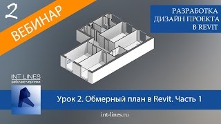 Урок 2. Обмерный план в Revit. Часть 1. Создание и редактирование стен, перекрытий, проемов