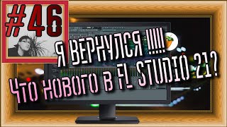 FLка #46. Что нового в FL STUDIO 21? (Kontakt 2024. Новые фишки FL 21.)