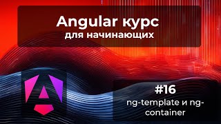 Динамичкая отрисовка. ng-template и ng-container  | Angular курс