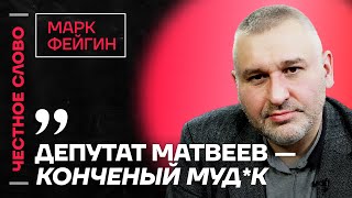 🎙 Честное слово с Марком Фейгиным