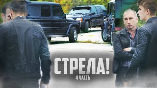 СТРЕЛА! они ОТВЕТЯТ и будут НАКАЗАНЫ! - 4 часть