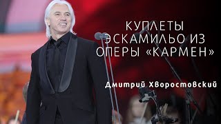 Д. Хворостовский - Тореадор / Escamillo’s couplets - Dmitry Hvorostovsky