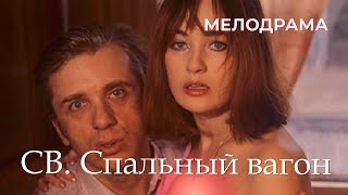 СВ. Спальный вагон (1989) Фильм Владимир Хотиненко,Виолетта Седова.Фильм с Владимир Ильин. Мелодрама