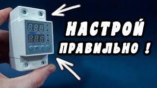 РЕЛЕ НАПРЯЖЕНИЯ И ТОКА. ПОЛНАЯ НАСТРОЙКА