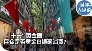 时事大家谈：“十一”黄金周，民众是否黄金白银砸消费？