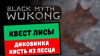 Black Myth: Wukong  Квест лисы