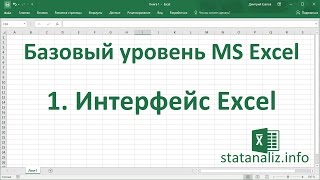 Урок 1. Интерфейс Excel 2013 (лента, панель быстрого доступа, меню)