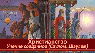 Христианство – учение созданное Саулом (Павлом). Христос и Волхв Радомир – Радость несущий Миру