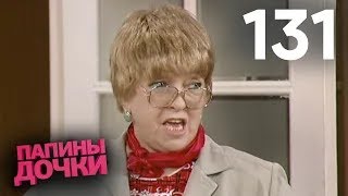 Папины дочки | Сезон 7 | Серия 131