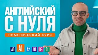 Английский язык с нуля до продвинутого. Практический курс по приложению English Galaxy. А1. Урок 1