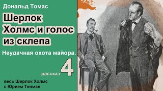 Шерлок Холмс и голос из склепа. Дональд Томас. Неудачная охота майора 🎧📚 Детектив. Аудиокнига.