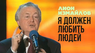 Я ДОЛЖЕН ЛЮБИТЬ ЛЮДЕЙ - Лион Измайлов | Лучшие выступления #самоесмешное