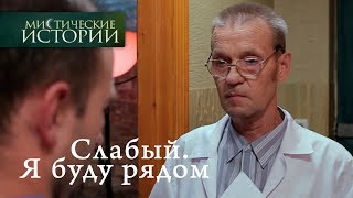 Мистические истории. Слабый. Я буду рядом. Сезон 6