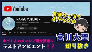 【宮川大聖/みやかわくん】氷上のラストアンビエント【切り抜き】