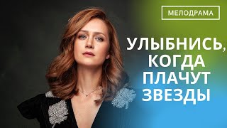 ПРЕКРАСНАЯ ИСТОРИЯ ЛЮБВИ! ЛЮБИМЫЕ АКТЕРЫ! Улыбнись, Когда Плачут Звезды!