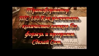 Трансформатор ТС-180.Как рассчитать количество витков без формул и программ.