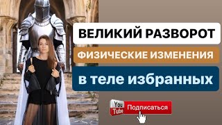 👁️‍🗨️ НОВЫЕ СИМПТОМЫ В ТЕЛЕ при переходе в 7-11D 🔥🔥🔥 Встройка огненной структуры 👑 РАЗВОРОТ СОЗНАНИЯ