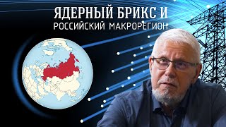 ЯДЕРНЫЙ БРИКС И РОССИЙСКИЙ МАКРОРЕГИОН. СЕРГЕЙ ПЕРЕСЛЕГИН