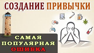 Вредные Привычки. Полезные Привычки. Самый Большой Миф о Привычках