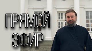 Ответы на вопросы (19.09). Отец Андрей Ткачёв