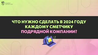 Вебинар «Что нужно сделать каждому сметчику подрядной компании в 2024 году?»