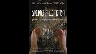 Времена детства