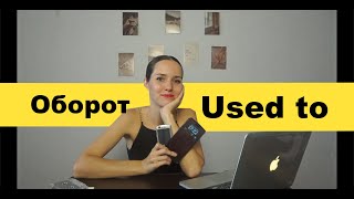 Оборот used to