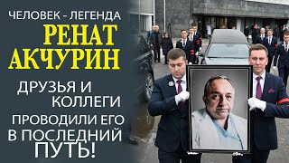 УШЁЛ ИЗ ЖИЗНИ РЕНАТ АКЧУРИН.  САМЫЕ ТЕПЛЫЕ СЛОВА ОТ РОДСТВЕННИКОВ И ДРУЗЕЙ!