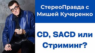 СтереоПравда с Мишей Кучеренко. Что лучше звучит - CD, SACD или стриминг? Отвечает Metronome