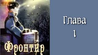 Последняя жизнь 2. Главы 1 - 9