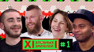 12 ЗЛОБНЫХ ЗРИТЕЛЕЙ - НОВЫЙ АЛЬБОМ ИВАНА ДОРНА (ВЫПУСК 1)