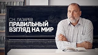 Как выработать ПРАВИЛЬНОЕ МИРОВОЗЗРЕНИЕ? Как наши проблемы стыкуются с нашим мышлением?