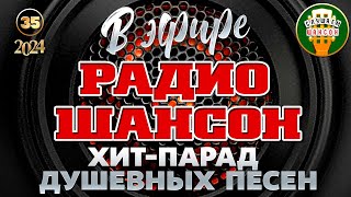 В ЭФИРЕ РАДИО ШАНСОН ❂ ЛУЧШИЕ ПЕСНИ ❂ ЗОЛОТЫЕ ХИТЫ РУССКОГО ШАНСОНА ❂ ЧАСТЬ 35 ❂