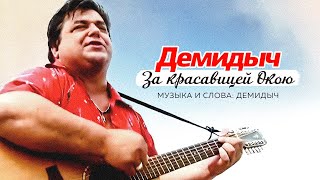 Демидыч - За красавицей Окою (Official Video, 2024)