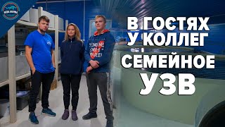 В гостях у коллег. Семейное УЗВ