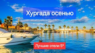 Хургада Египет осенью ТОП 5 Лучшие отели пять звезд с песчаным пляжем и хорошим питанием, сервисом