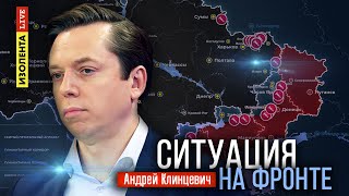 Ситуация на фронте | 23.10.24 | Андрей Клинцевич | ИзолентаLive