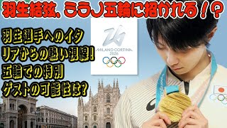 【羽生結弦】羽生結弦、ミラノ五輪に招かれる！？海外ファンも大興奮！ - 羽生選手へのイタリアからの熱い視線！五輪での特別ゲストの可能性は？