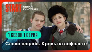 Слово пацана. Кровь на асфальте | 1 сезон 1 серия | Смотрите на START