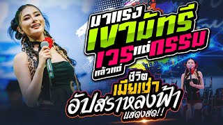 มาแรง!!  เขามัทรี + แล้วแต่เวรแต่กรรม + บุษบา + ชีวิตเมียเช่า + อัปสราหลงฟ้า | น้ำแข็ง ทิพวรรณ