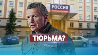 Соловьёв теряет работу / Договорился в эфирах