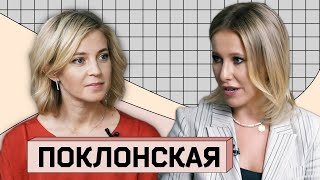 НАТАЛЬЯ ПОКЛОНСКАЯ: О Золотове и Сергии Романове, о вечном Путине и отравлении Навального