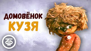 Домовенок Кузя. Все серии (1986)